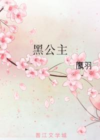 黑公主诞生曲