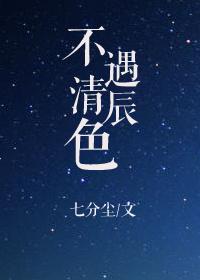 不遇清辰色七分尘最新章节更新时间