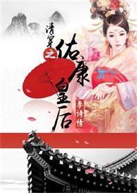 清穿之佑康皇后 李诗情