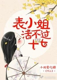 表小姐活不过十七岁笔趣阁