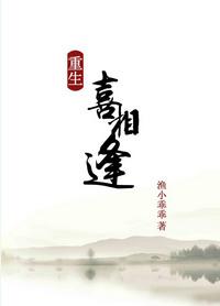 重生之喜相逢无防盗