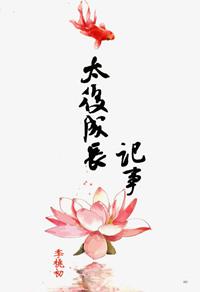 太后成长记事女主最爱的是谁