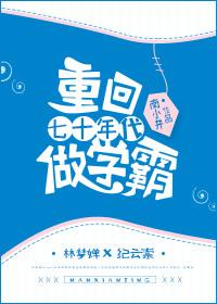 重回七零年代做学霸全文免费阅读