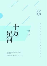 十万星河讲什么