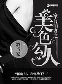 家有萌妻之美色勾人福利
