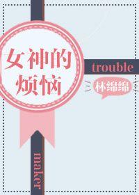 女神的烦恼作者林绵绵
