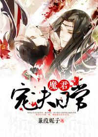 魔君宠夫日常 蒹葭妮子百度