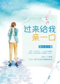 过来给我亲一口作者姚北北