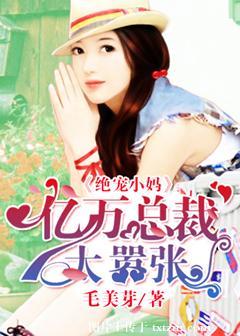 亿万宝贝绝情妈咪