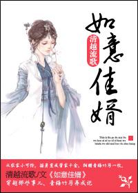 如意佳婿的大结局