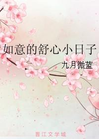 如意的舒心日子