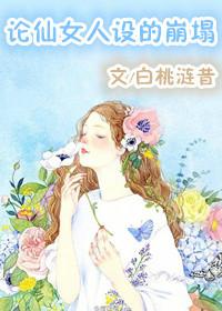 论仙女人设的崩塌TXT