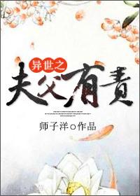 异世之夫父有责by狮子洋