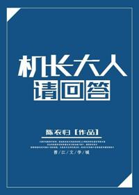 机长大人请点爱2