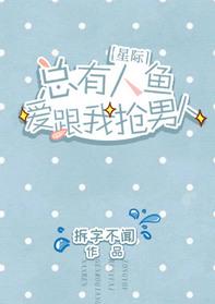 总有人鱼爱跟我抢男人txt