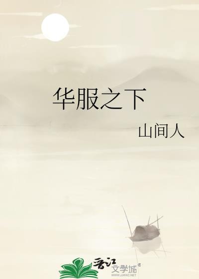 华服之美谓之华