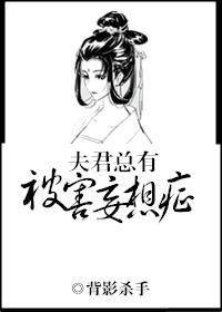夫君总想篡位全文免费阅读