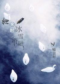 她来时冰雪消融好看吗