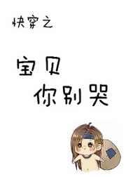 快穿之宝贝你日错人了无弹幕