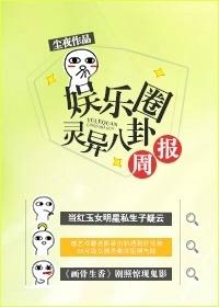 娱乐圈灵异八卦周报剧透
