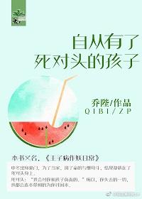自从有了死对头的孩子by乔柚