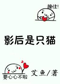 影后是只猫 艾鱼