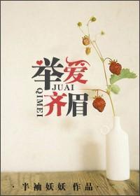 举爱齐眉半袖妖妖txt