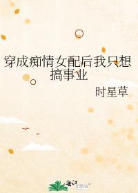 痴情女配她反转了[穿书