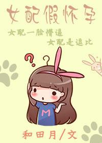 女配怀孕了全文阅读