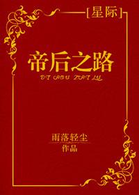 帝后之路