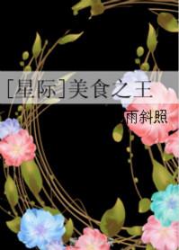 星际之美食征服全世界