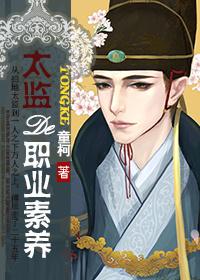 太监的职业素养是真太监吗