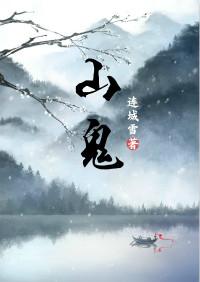 山鬼花钱的作用和禁忌