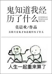 鬼知道我经历了什么完整