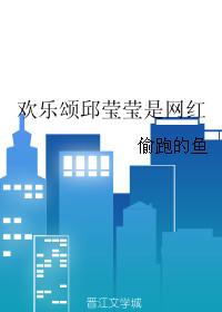 欢乐颂里邱莹莹