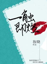 一触即燃广播剧讲了什么故事