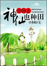 空间之神仙也种田 寻香踪