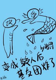 我变成了鲛人