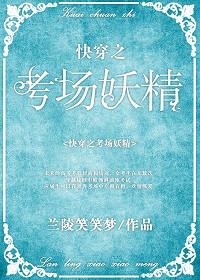 快穿之考场妖精作者兰陵笑笑梦