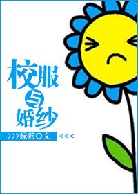 从校服到婚纱的电视剧