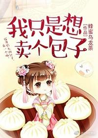 我只是想卖个包子讲什么故事