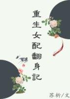 重生女配翻身记免费全文