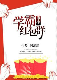 重生学霸的红包群