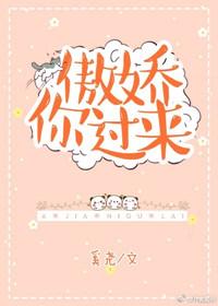 傲娇你过来简介