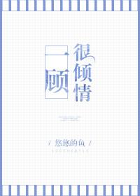 一顾倾人是什么意思