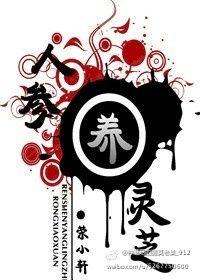 人参养灵芝龙风澈