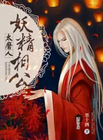 妖精相公太磨人txt