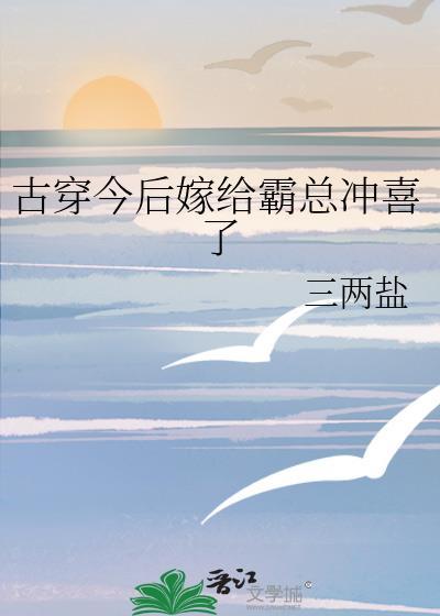 嫁给霸总之后
