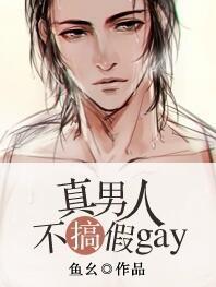 真男人就