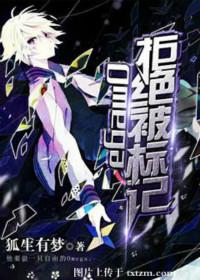 omega拒绝被标记txt